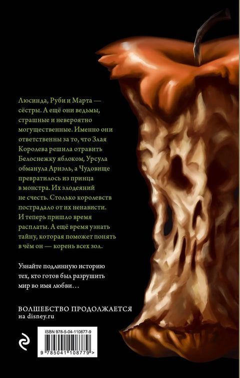 Зле сестре: Прича о три вештице