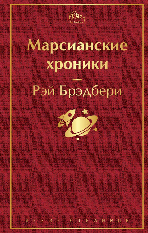 Марсовске хронике