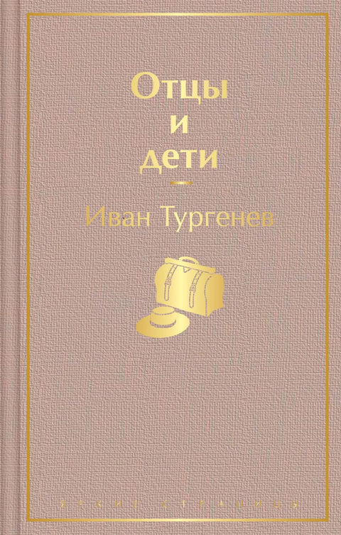 Очеви и синови