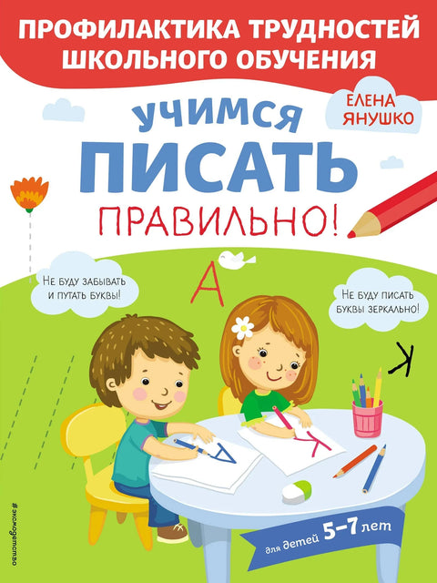 Хајде да научимо да правилно пишемо! За децу узраста 5-7 година