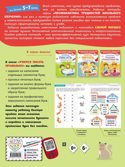 Хајде да научимо да правилно пишемо! За децу узраста 5-7 година