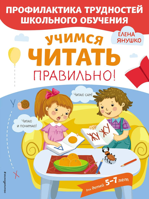 Хајде да научимо да правилно читамо! За децу узраста 5-7 година