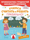 Учимся считать и решать правильно!