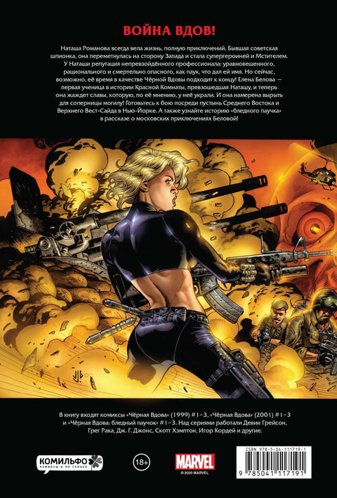 Рыцари Marvel. Черная вдова (обложка с Наташей Романовой)