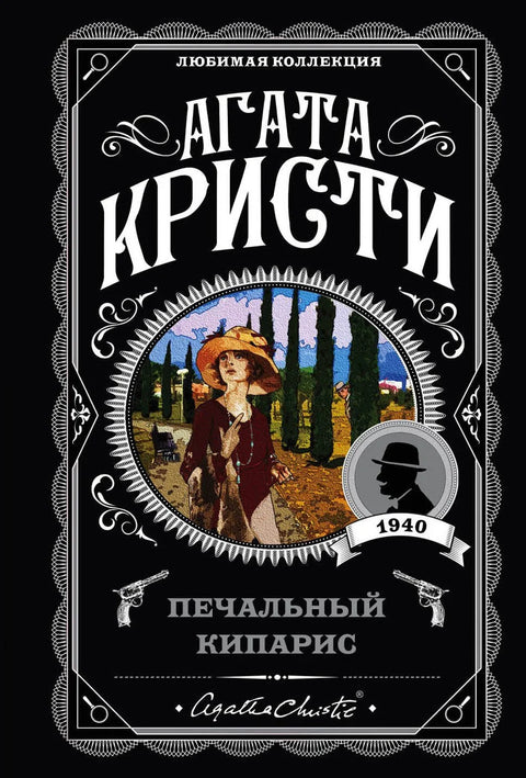 Тужни чемпрес