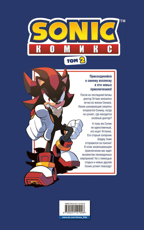 Sonic. Судьба доктора Эггмана. Том 2