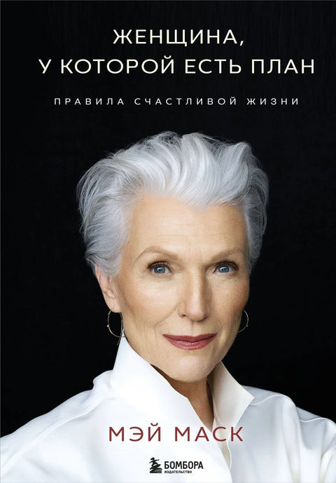 Жена са планом: Правила за срећан живот