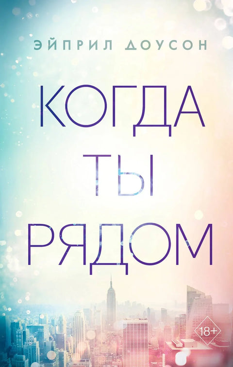 Када си близу