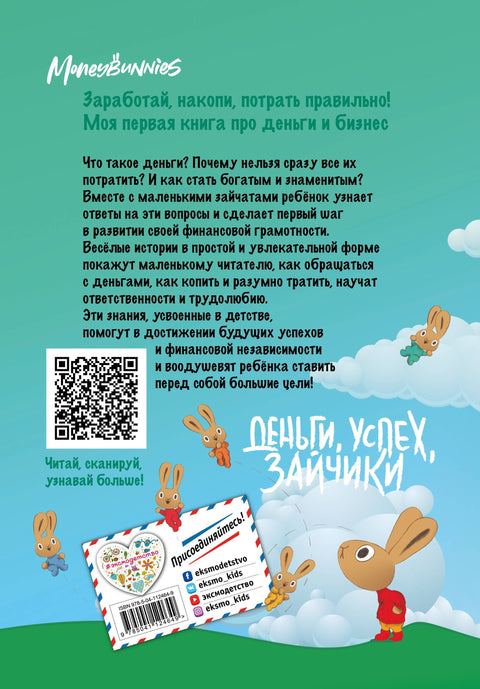 Moneybunnies. Зарађујте, штедите, трошите паметно!