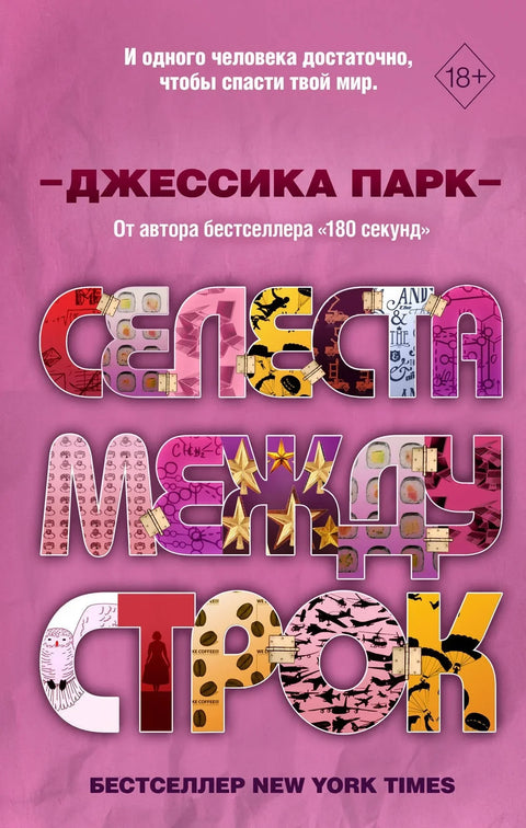 Селеста између редова