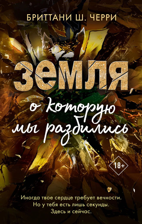 Тло на којем смо се срушили