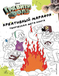 Гравити Фолз. Креативный марафон. Творческая мега-книга