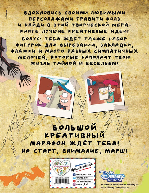 Гравити Фолз. Креативный марафон. Творческая мега-книга