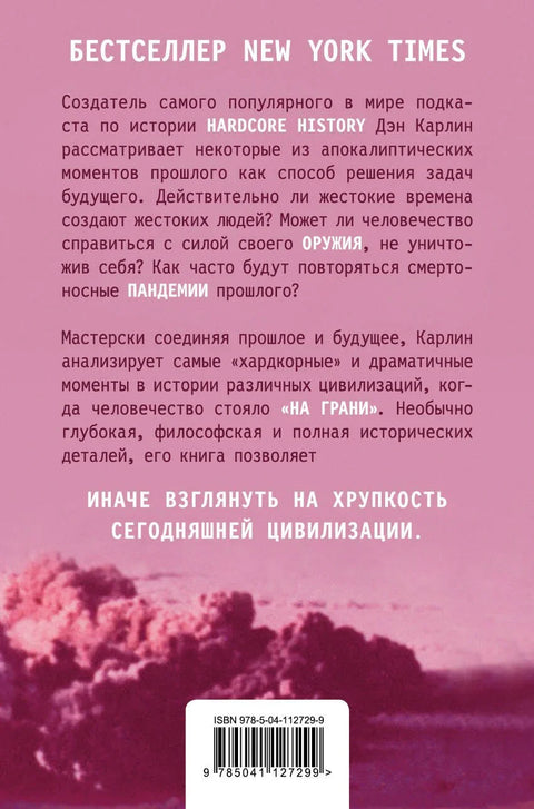 Хардкорная история. Апокалиптические моменты от древности до наших дней