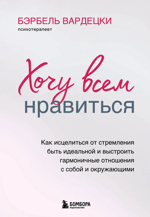 Желим да ме сви воле. Како се излечити од жеље да будете савршени и изградити хармоничне односе са собом и другима