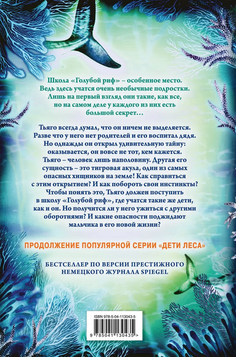 Деца мора. Душа ајкуле (#1)