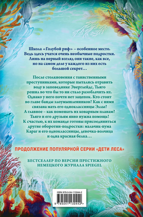 Деца мора. Водена завера (#2)