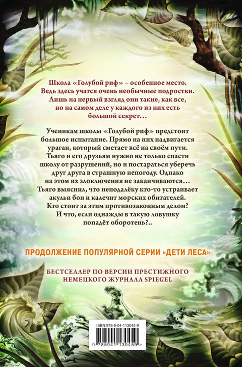 Дети моря. Опасные волны (#3)