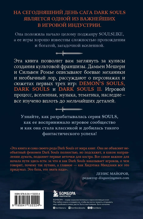 Dark Souls: за гранью смерти. Книга 1. История создания Demons Souls, Dark Souls, Dark Souls II