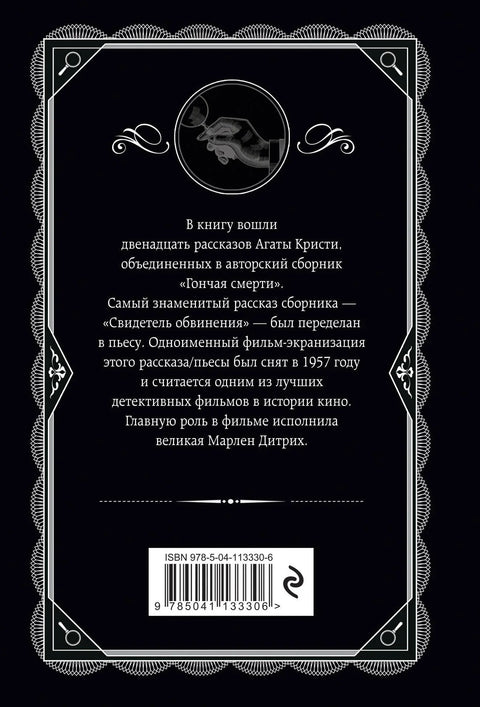 Гончая смерти
