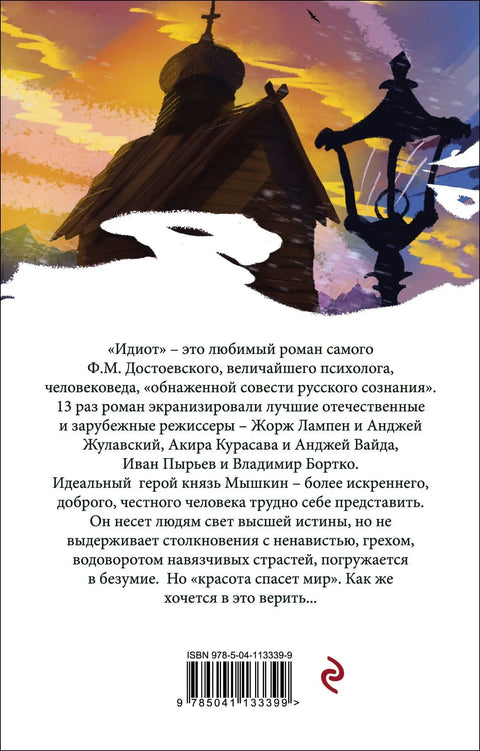 Идиот