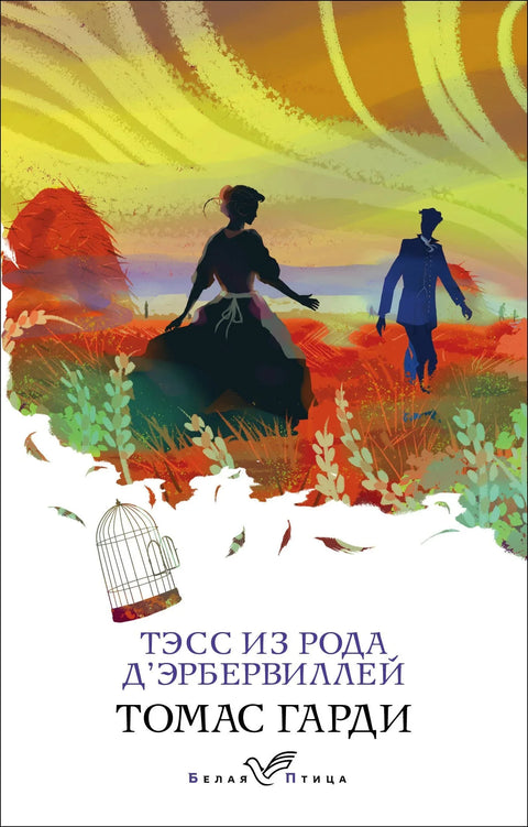 Тэсс из рода дЭрбервиллей