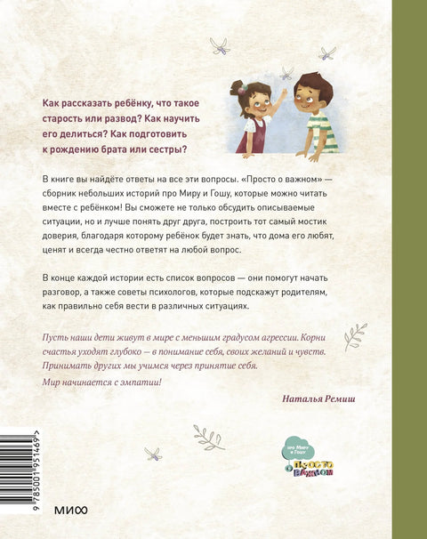 Просто о важном. Про Миру и Гошу. Вместе ищем ответы на сложные вопросы