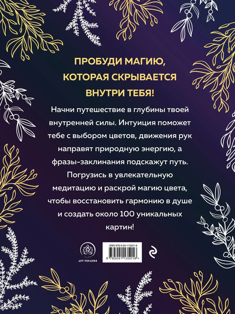 Witch spirit. Разбуди магию внутри себя! Раскраска-антистресс