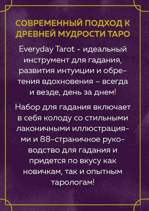 Свакодневни Тарот. Тарот за сваки дан (78 карата и водич у поклон кутији)