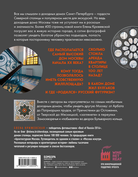 Непарадная Москва: доходные дома в историях и фотографиях