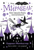 Мирабель. Как трудно быть послушным!