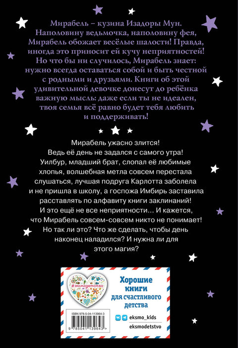 Мирабел. Хировит дан