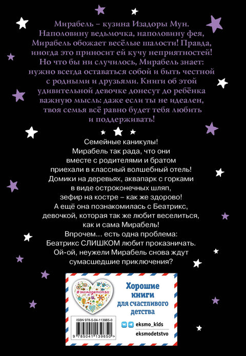 Мирабел. Необична пријатељица