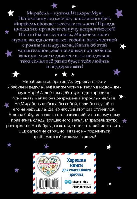 Мирабел. Бака вила
