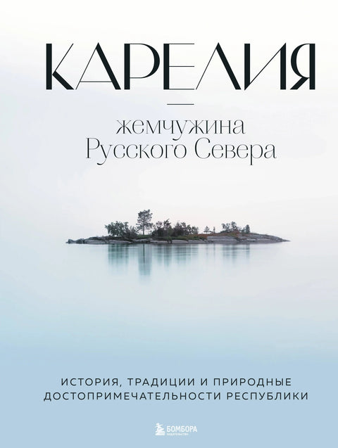 Карелия - жемчужина Русского Севера. История, традиции и природные достопримечательности республики