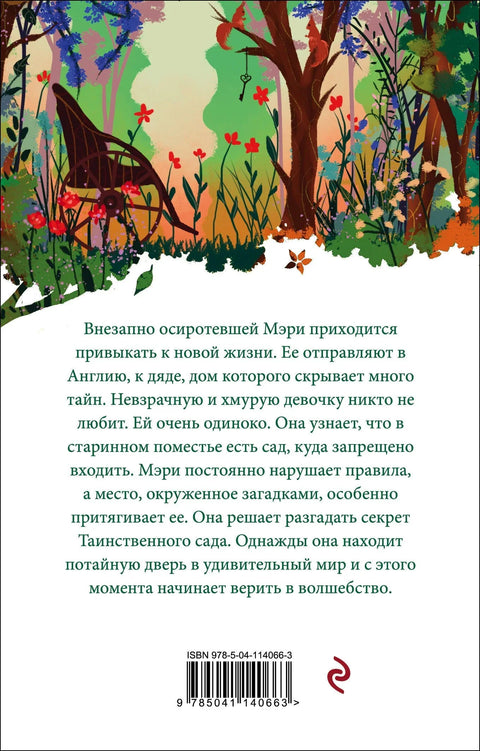 Таинственный сад