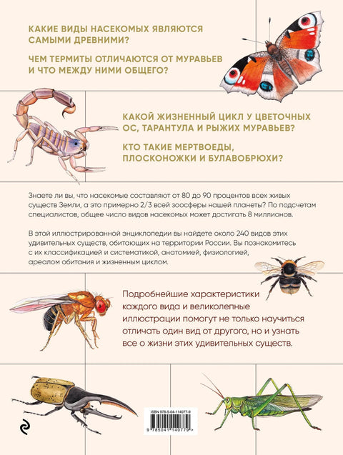 Насекомые. Иллюстрированная энциклопедия начинающего энтомолога