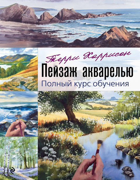Пејзаж у акварелу. Комплетан курс