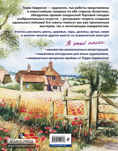 Пејзаж у акварелу. Комплетан курс
