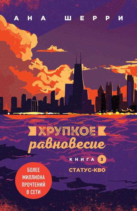 Крхка равнотежа. Књига 3. Статус кво
