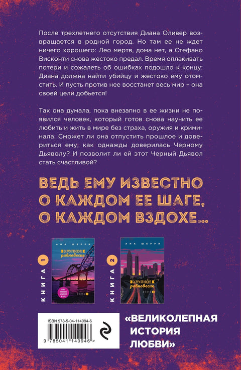 Крхка равнотежа. Књига 3. Статус кво