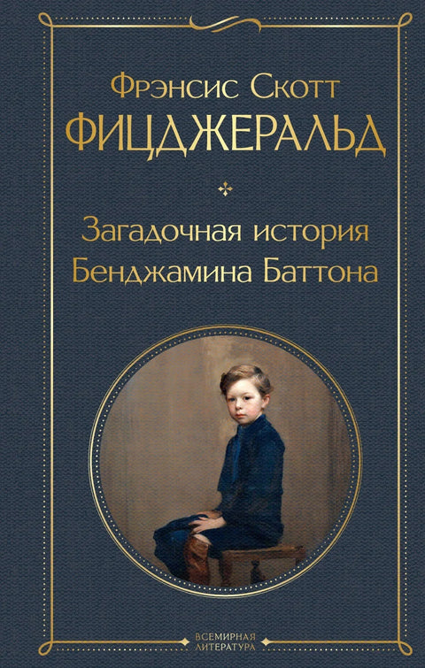 Необични случај Бенџамина Батона