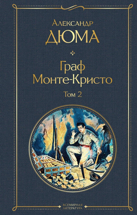 Гроф Монте Кристо. Том 2