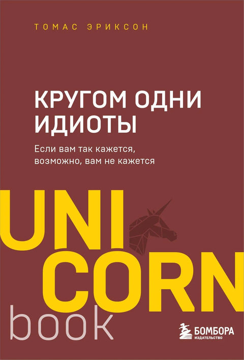 Кругом одни идиоты. Если вам так кажется, возможно, вам не кажется