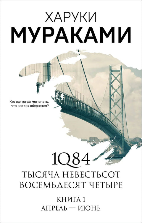 1Q84. Хиљаду осамдесет четврта. Књига 1: април-јун