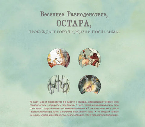 Ostara Tarot / Таро Остары (78 карт с серебряным обрезом и руководство для гадания)
