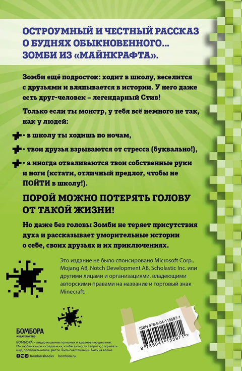 Мајнкрафт зомби дневник. Књига 1. Тешки дани у школи страха