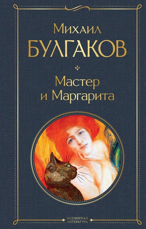 Мајстор и Маргарита
