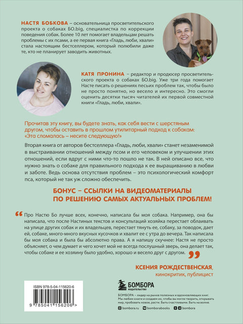 Гладь, люби, хвали 2. Срочное руководство по решению собачьих проблем