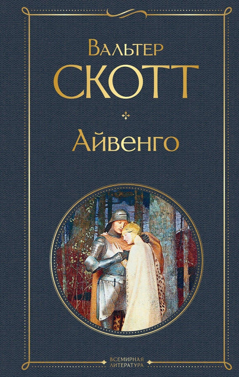 Ајванхо